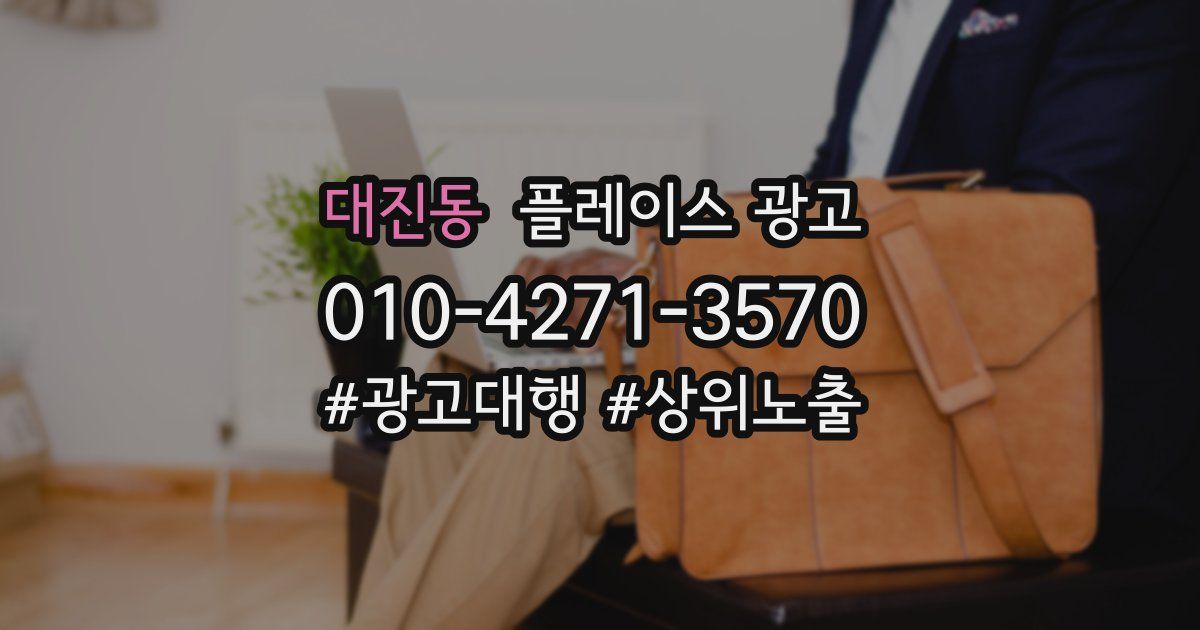 대진동 플레이스 광고