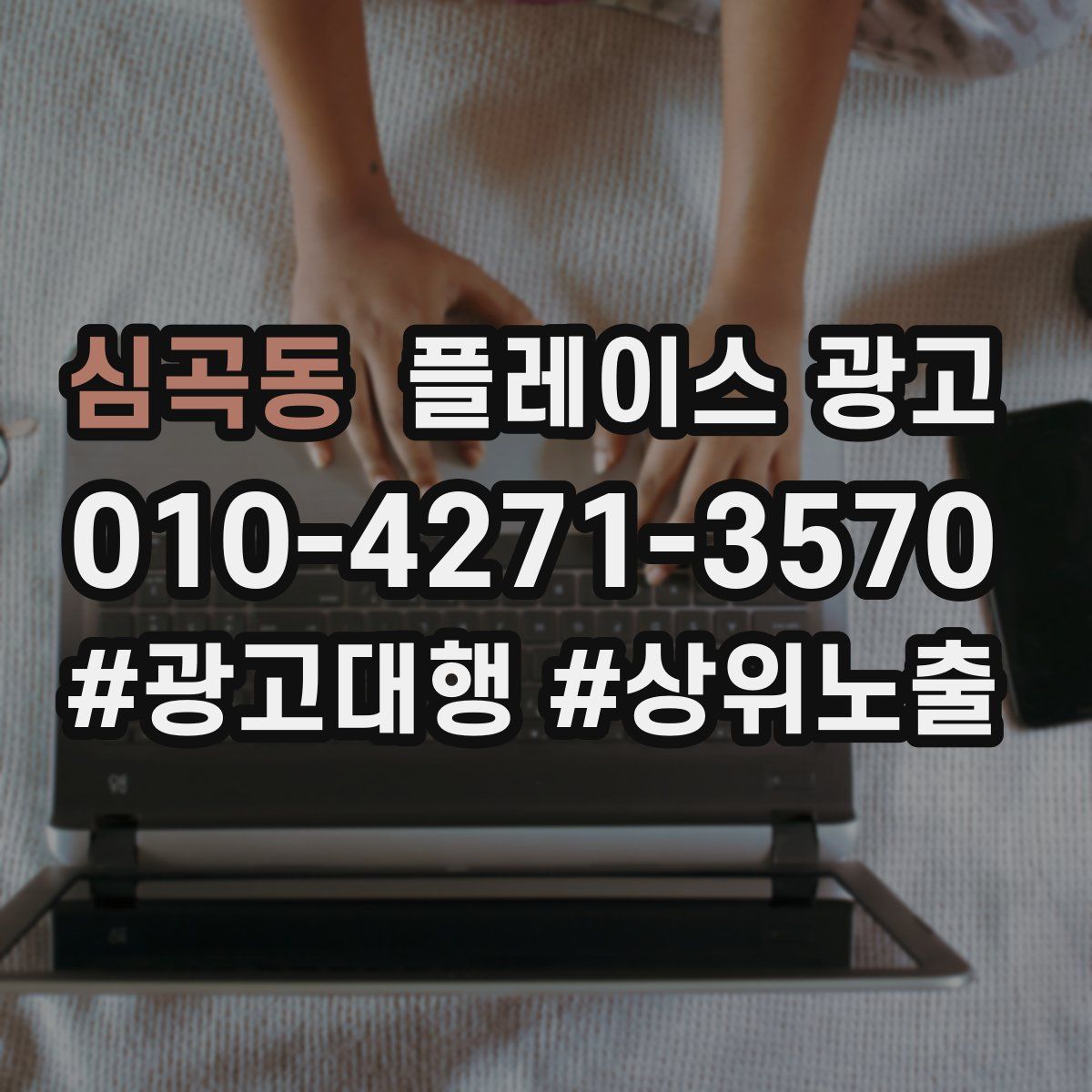 심곡동 플레이스 광고