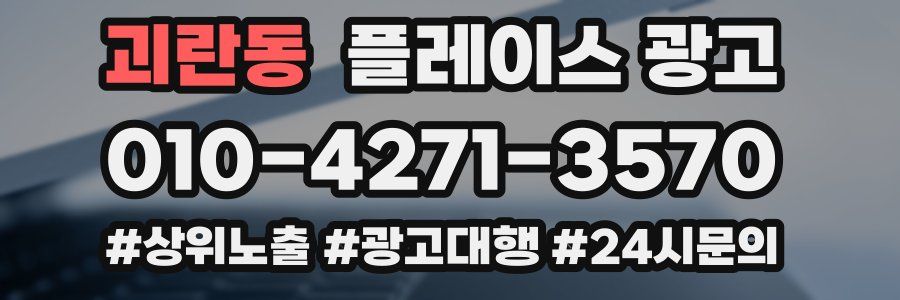 괴란동 플레이스 광고