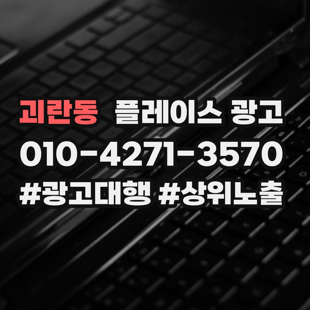 괴란동 플레이스 광고