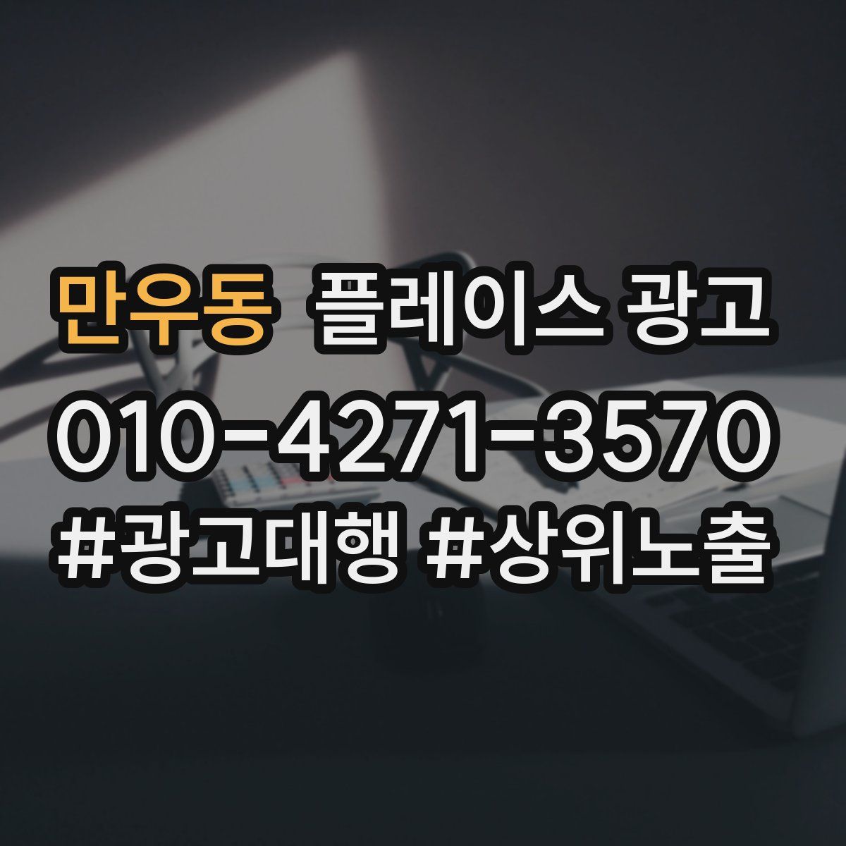 만우동 플레이스 광고