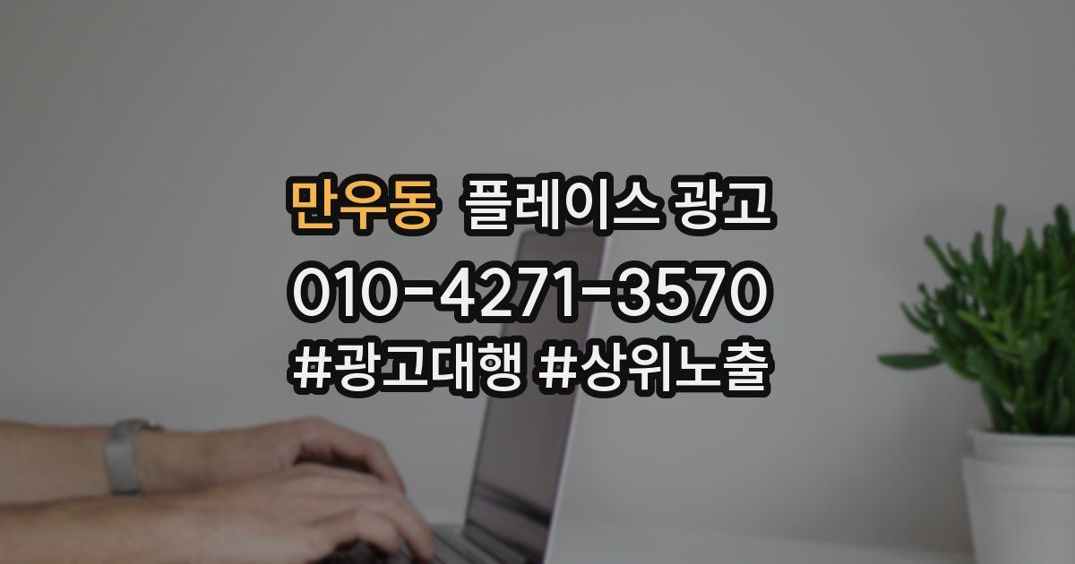 만우동 플레이스 광고