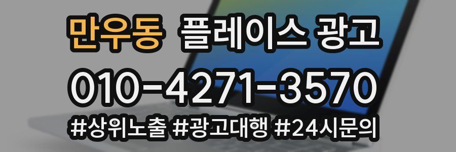 만우동 플레이스 광고