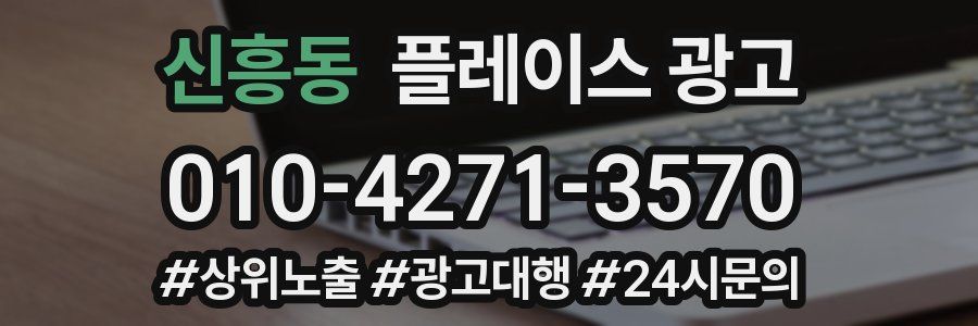 신흥동 플레이스 광고