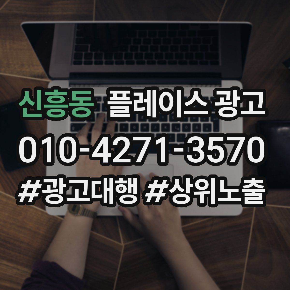신흥동 플레이스 광고
