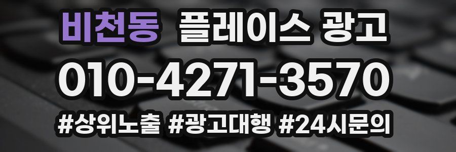 비천동 플레이스 광고