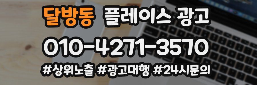 달방동 플레이스 광고