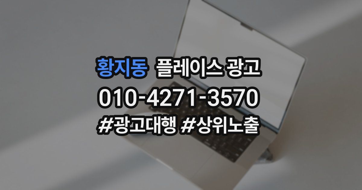 황지동 플레이스 광고