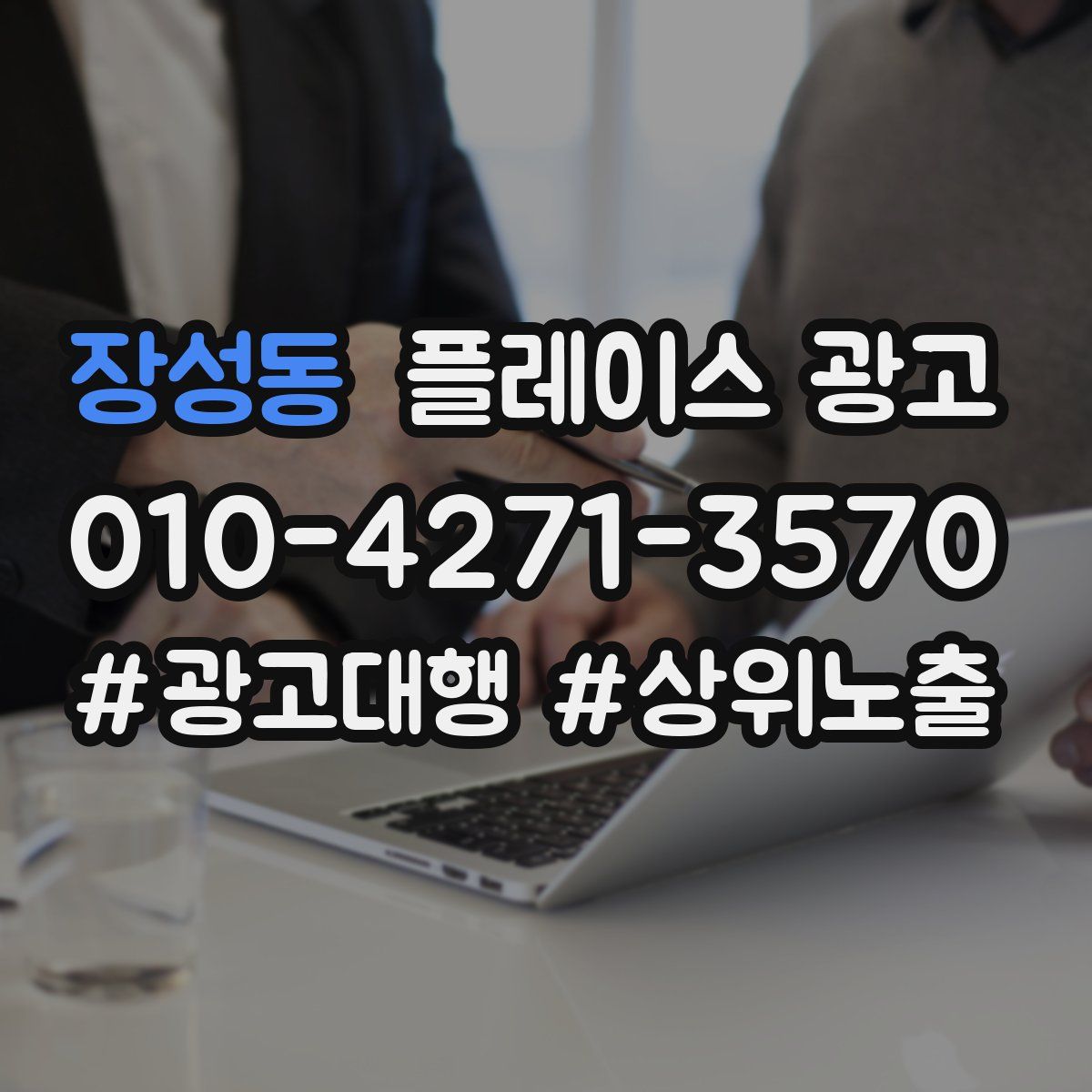 장성동 플레이스 광고