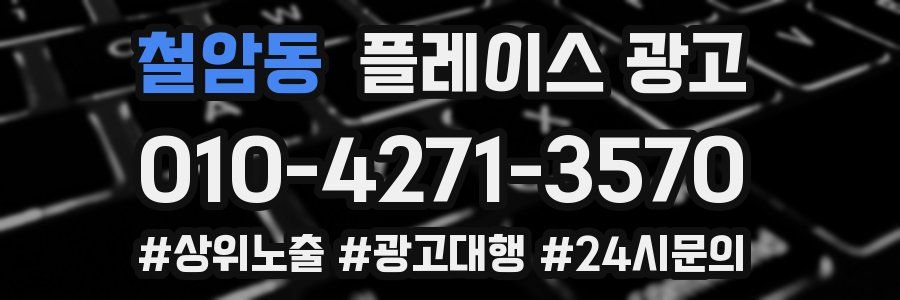 철암동 플레이스 광고