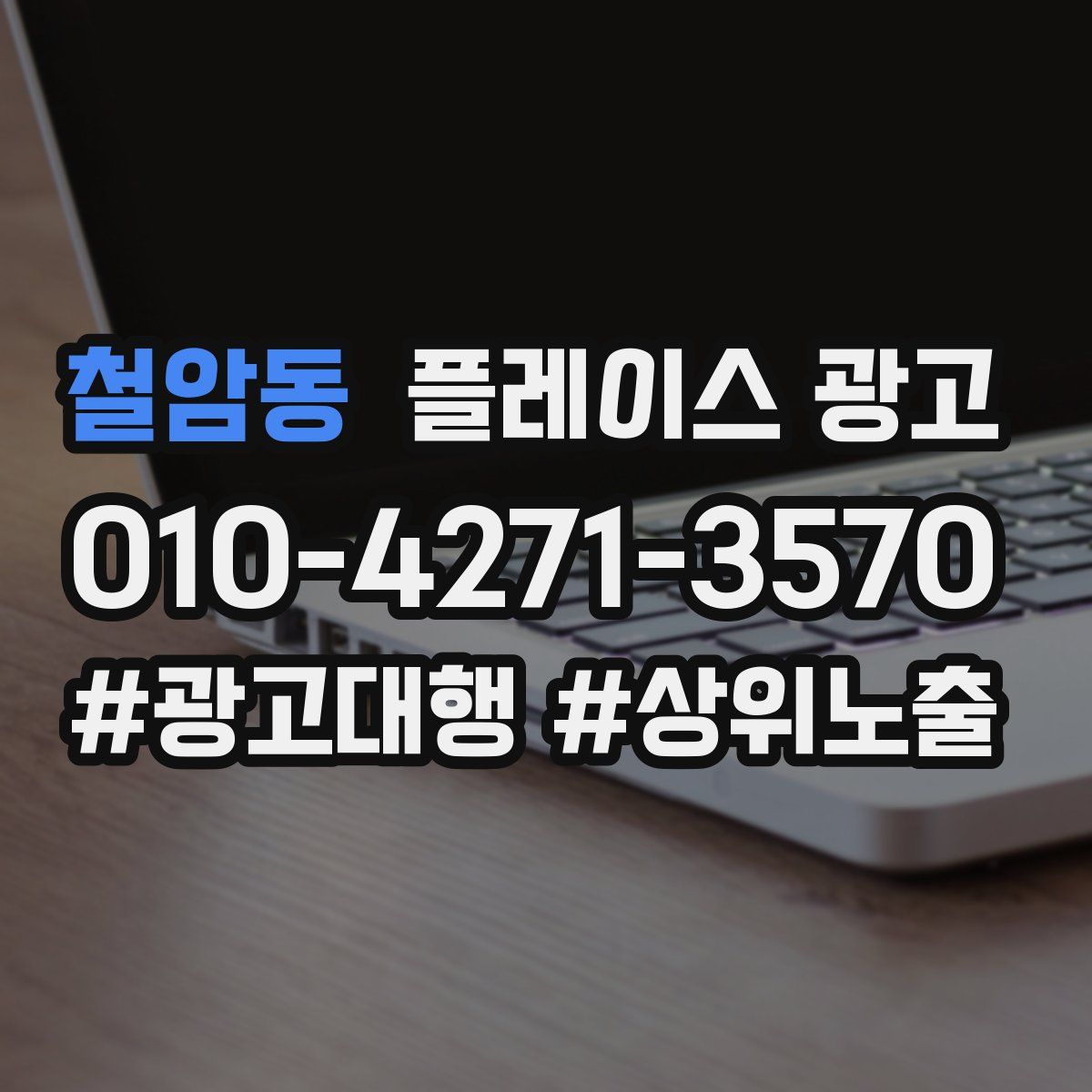 철암동 플레이스 광고