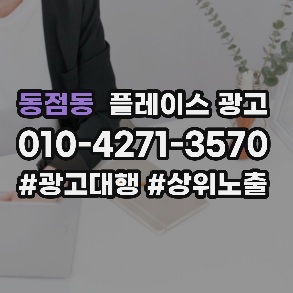 동점동 플레이스 광고