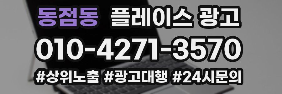동점동 플레이스 광고