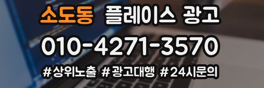 소도동 플레이스 광고