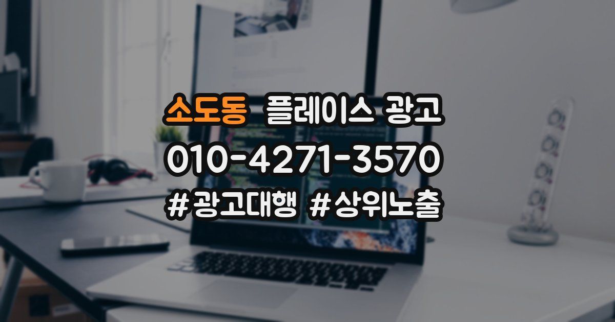 소도동 플레이스 광고