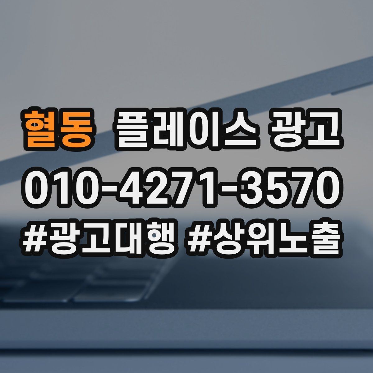 혈동 플레이스 광고 소재를 자주 바꾸면 좋은 업종