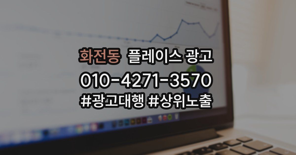 화전동 플레이스 광고
