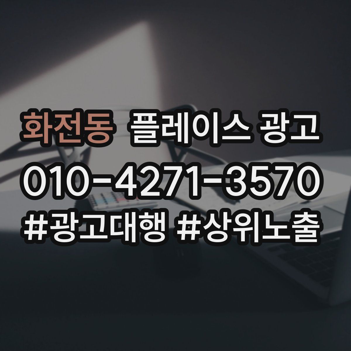 화전동 플레이스 광고