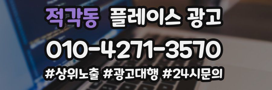적각동 플레이스 광고