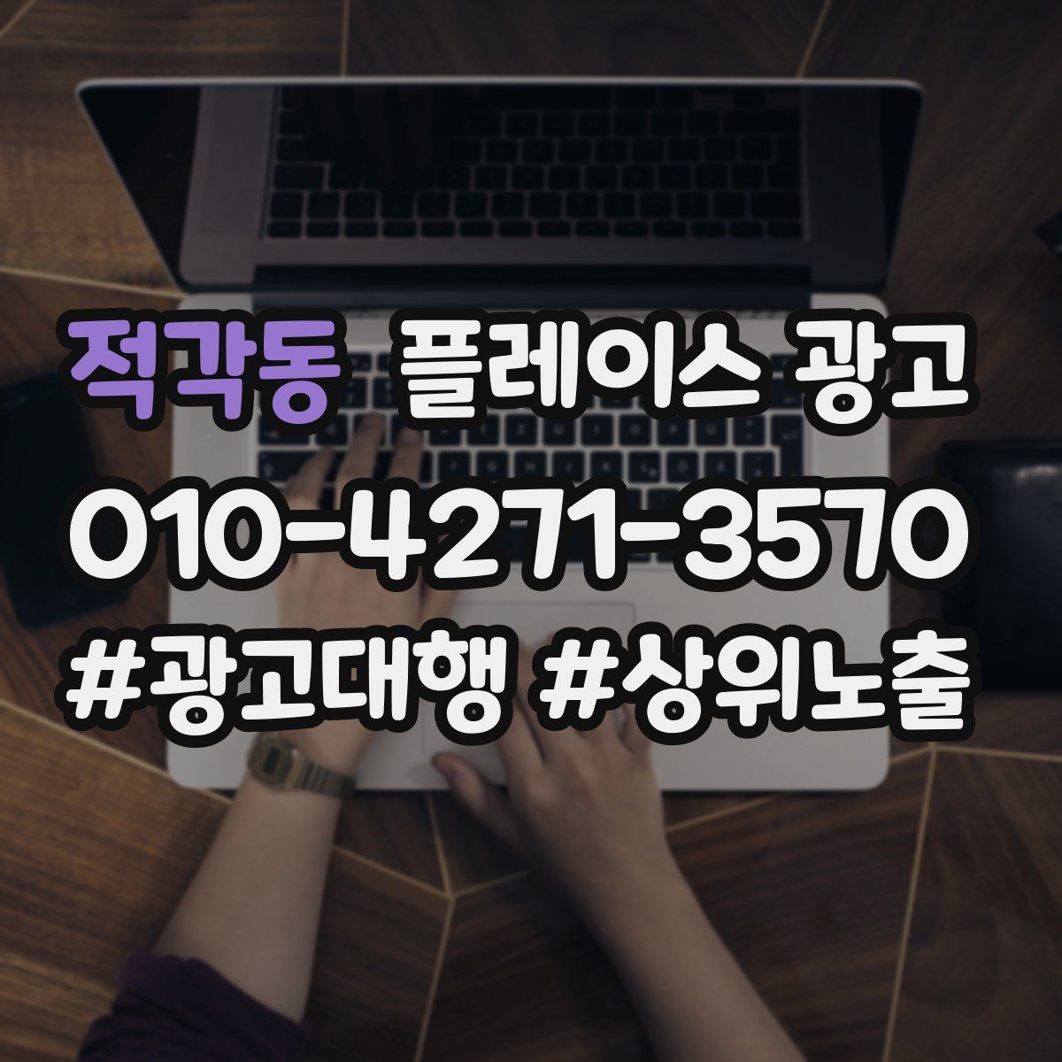 적각동 플레이스 광고