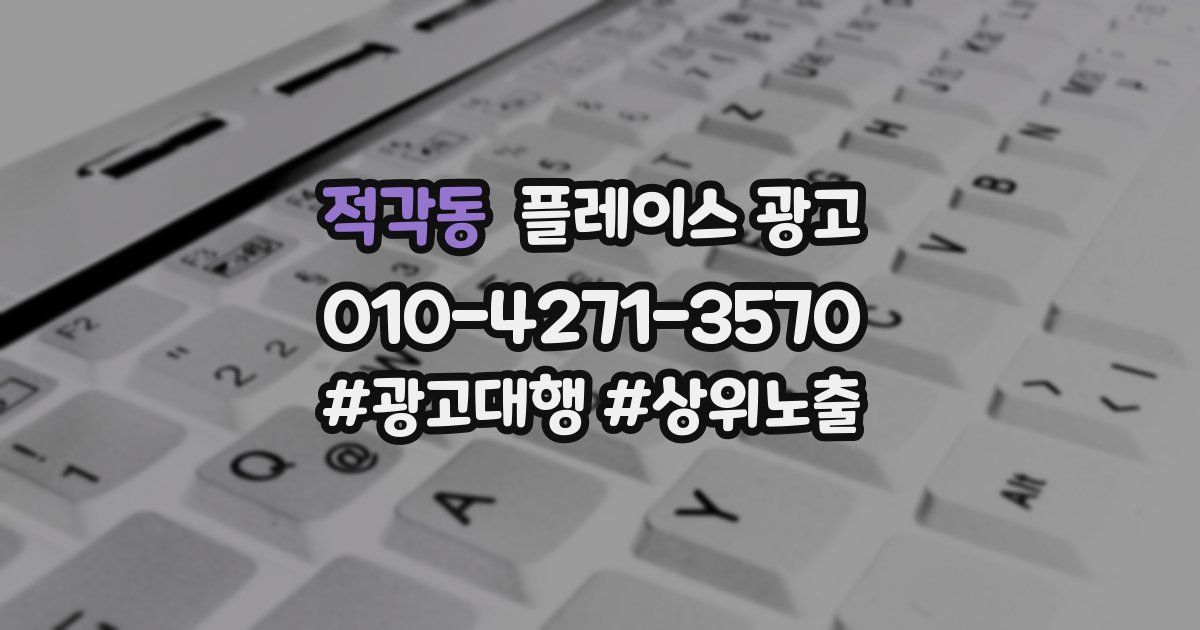 적각동 플레이스 광고