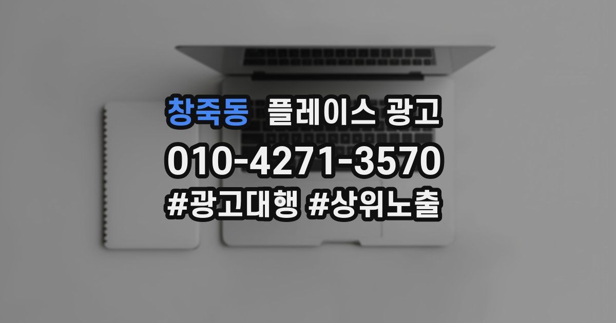 창죽동 플레이스 광고