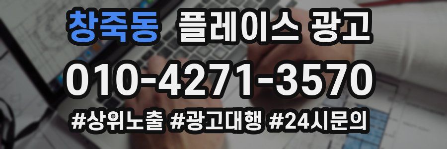 창죽동 플레이스 광고