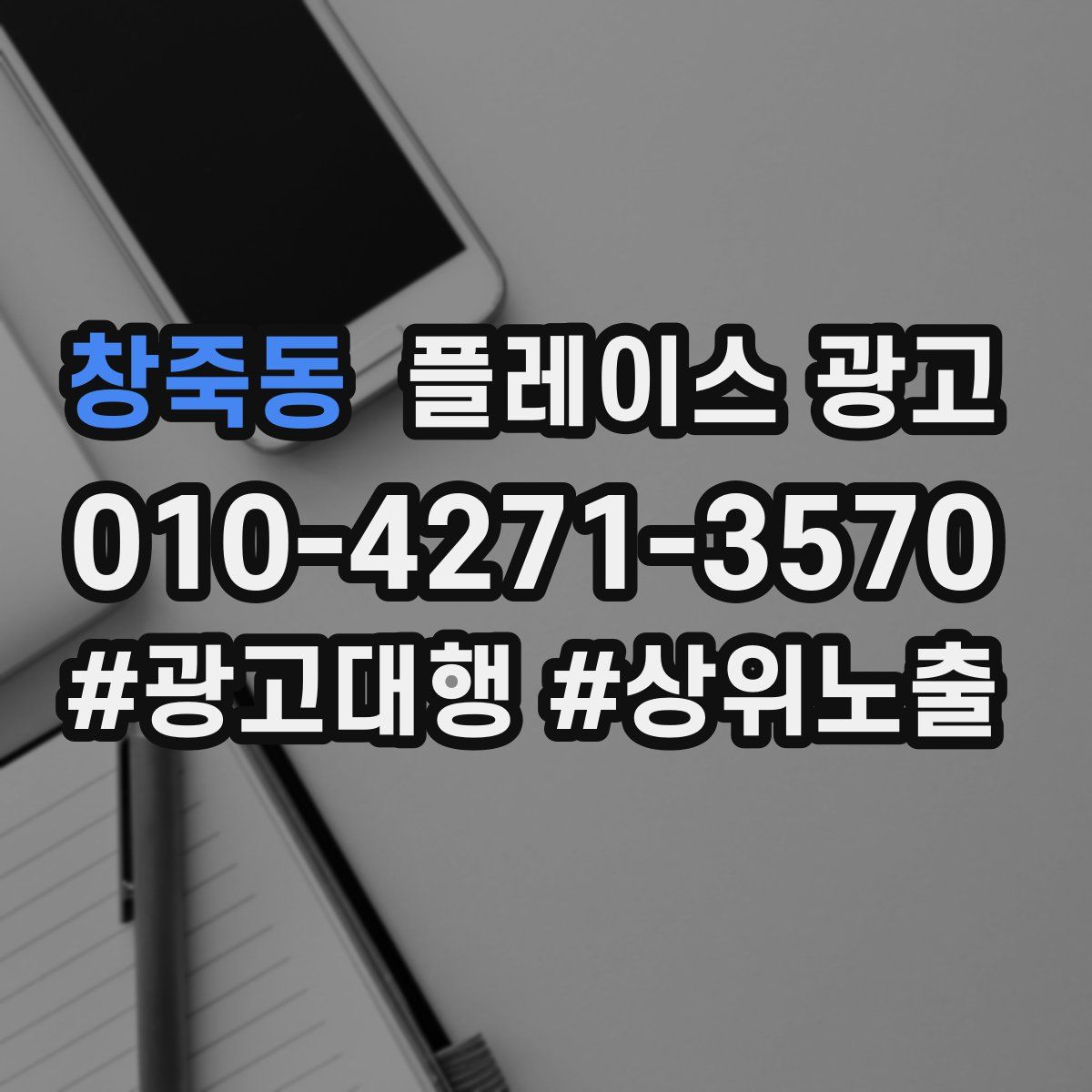 창죽동 플레이스 광고