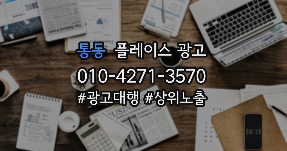 통동 플레이스 광고