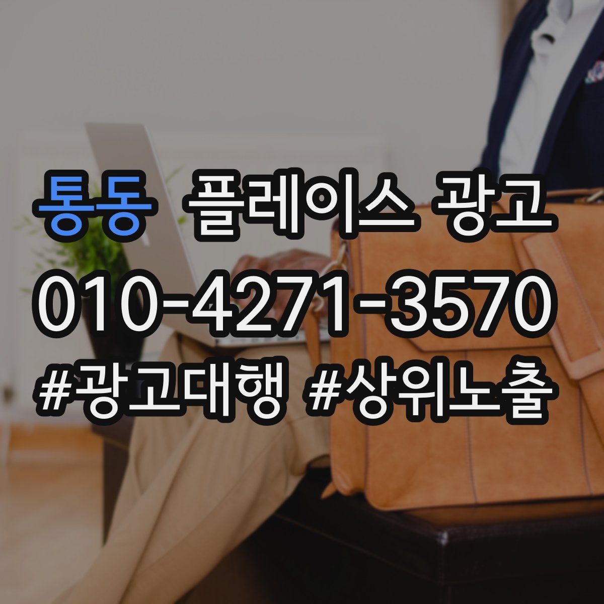 통동 플레이스 광고