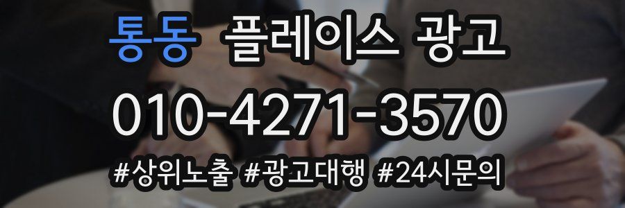 통동 플레이스 광고
