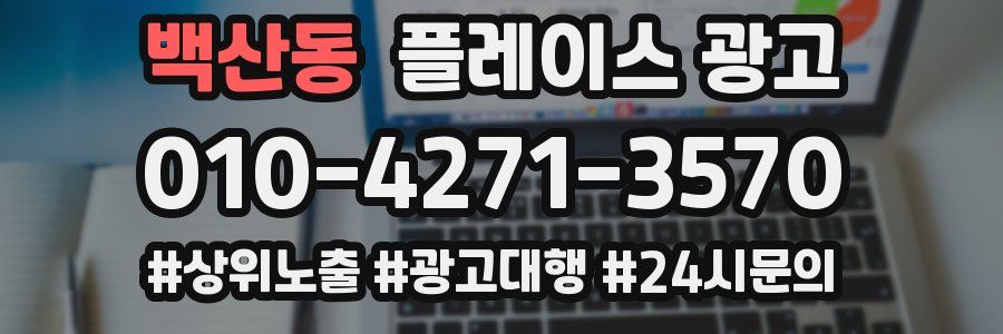 백산동 플레이스 광고