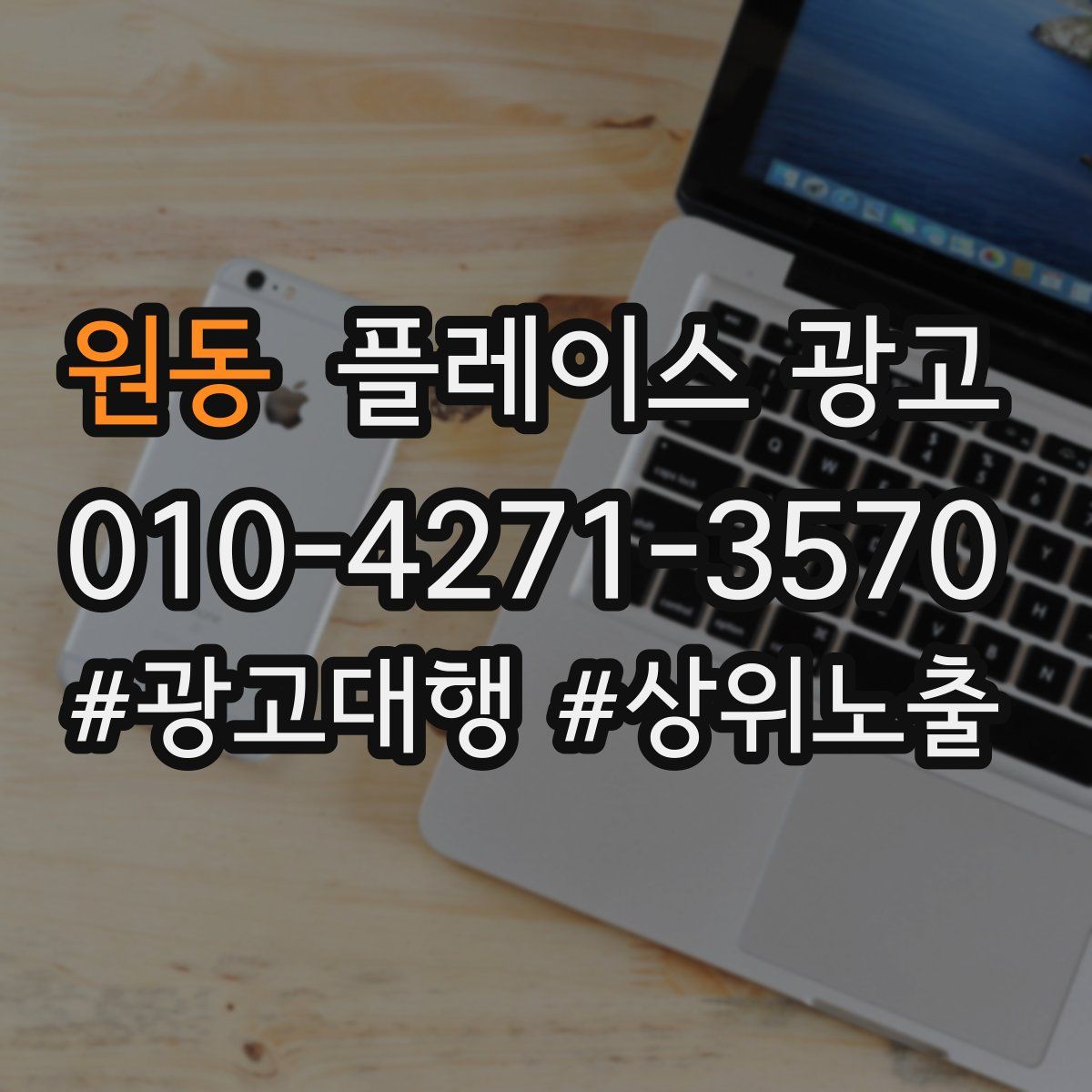원동 플레이스 광고