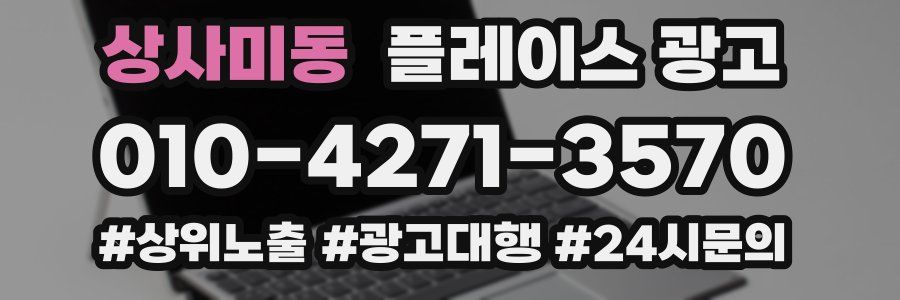 상사미동 플레이스 광고