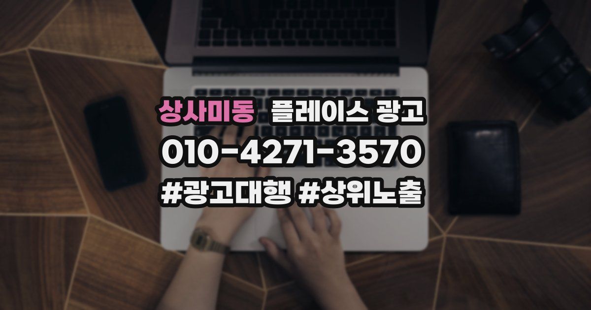 상사미동 플레이스 광고