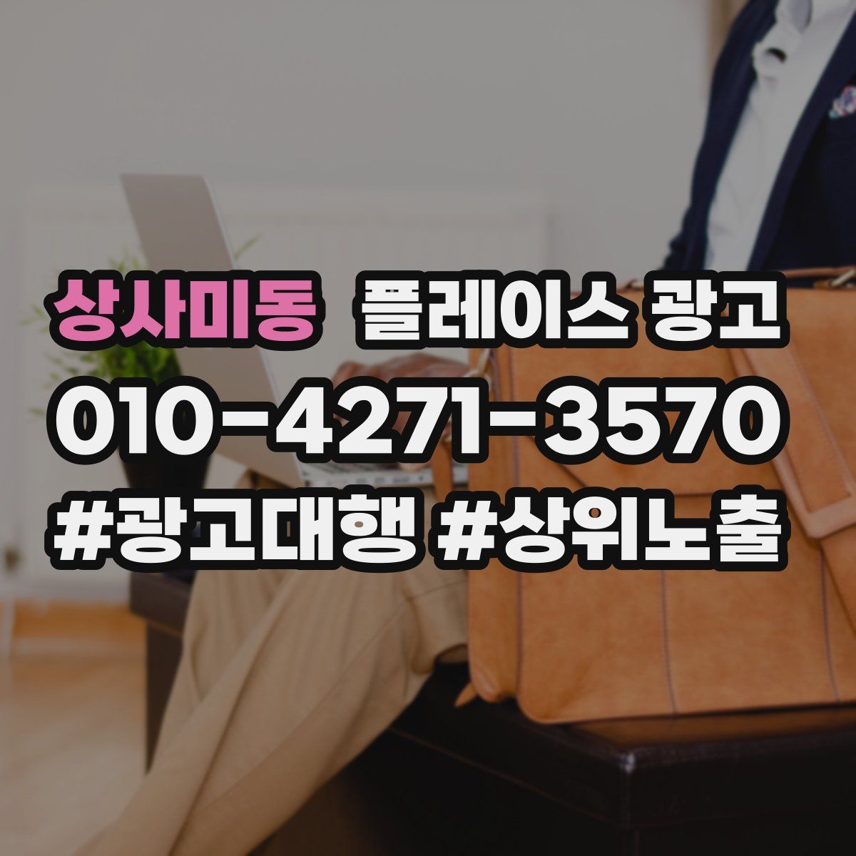 상사미동 플레이스 광고