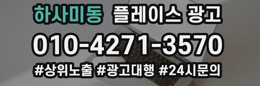 하사미동 플레이스 광고