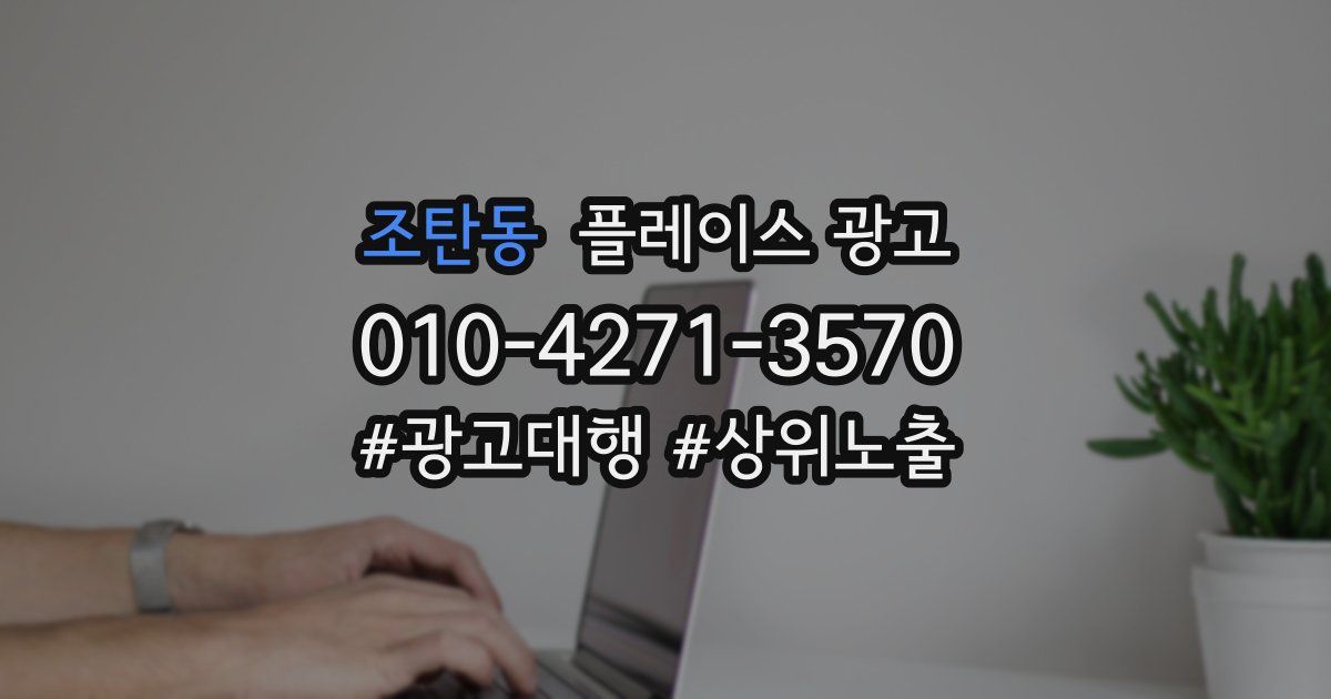 조탄동 플레이스 광고