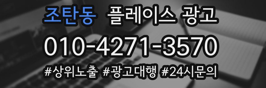 조탄동 플레이스 광고