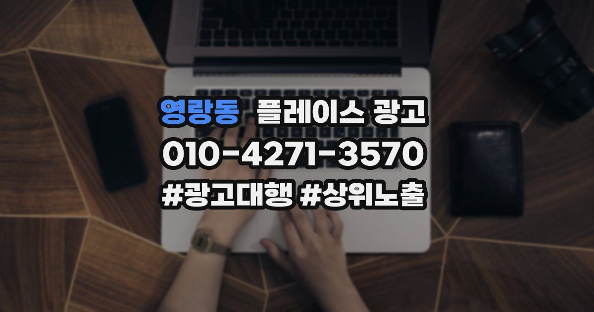 영랑동 플레이스 광고