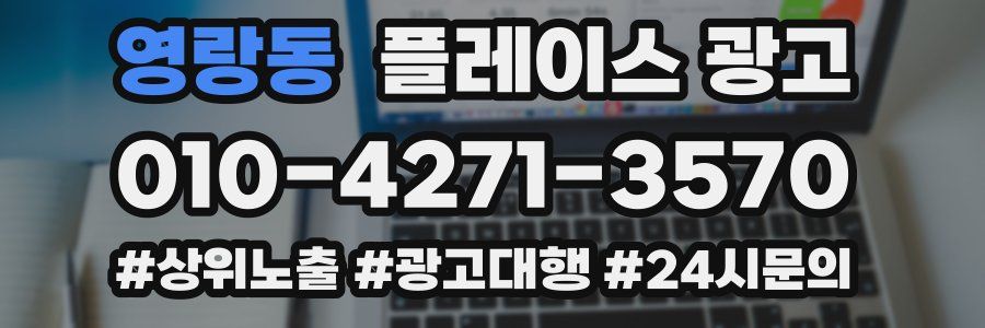 영랑동 플레이스 광고