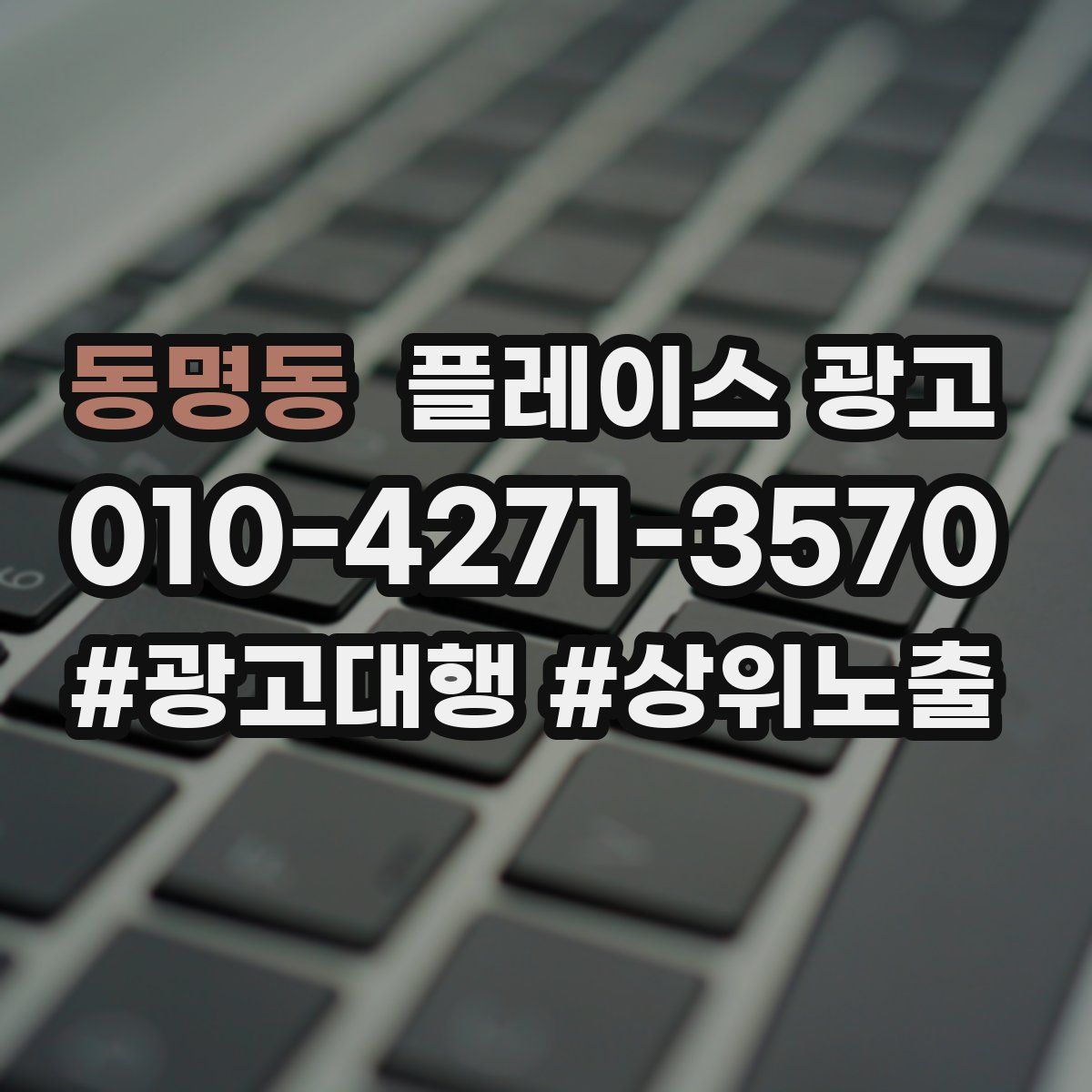 동명동 플레이스 광고