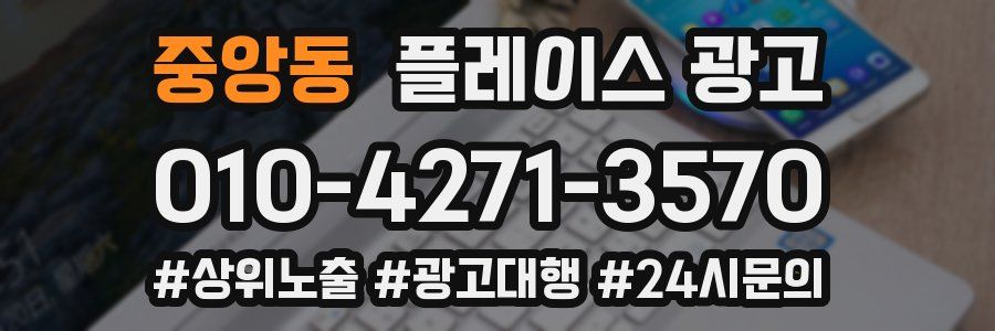 중앙동 플레이스 광고