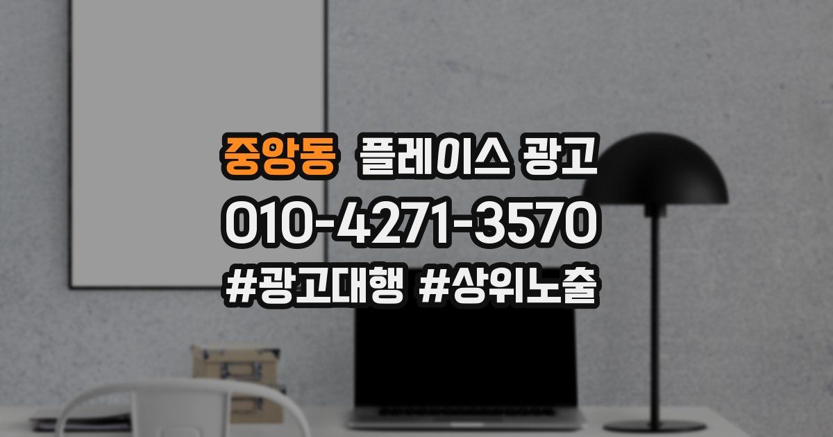 중앙동 플레이스 광고