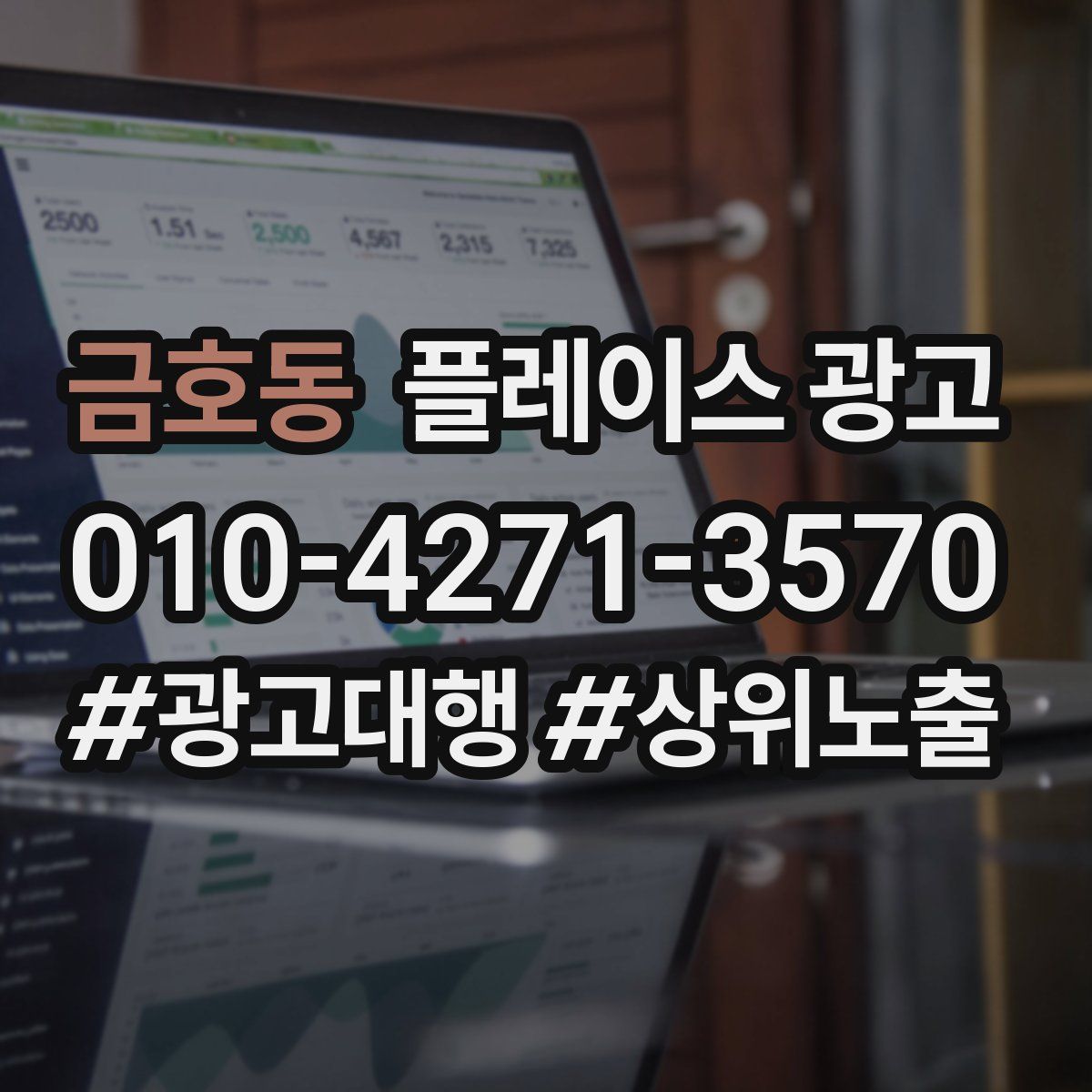 금호동 플레이스 광고