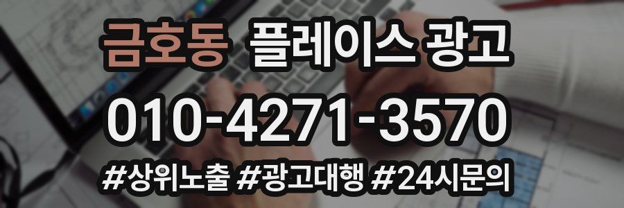 금호동 플레이스 광고