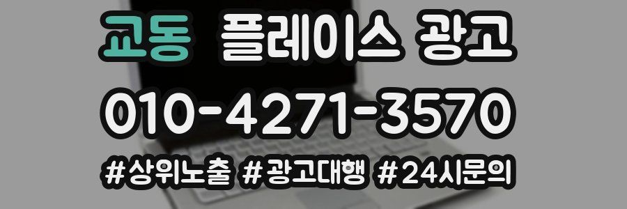 교동 플레이스 광고