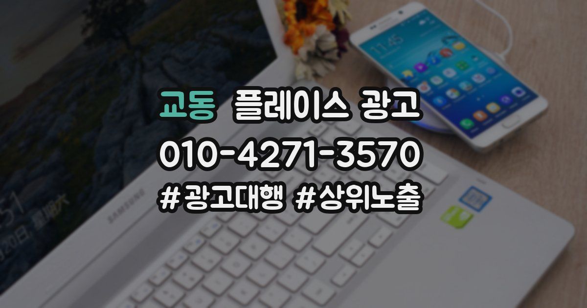 교동 플레이스 광고