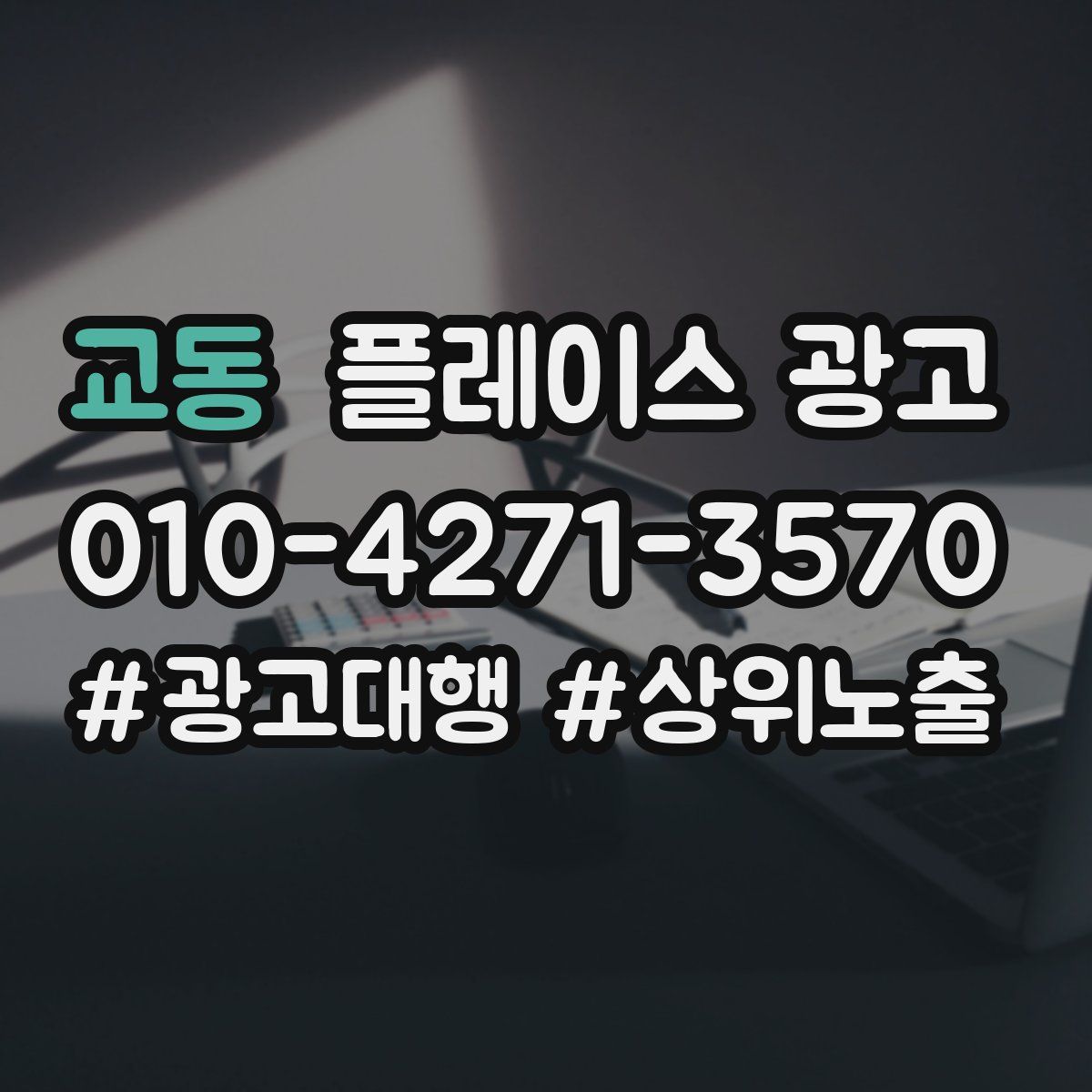 교동 플레이스 광고