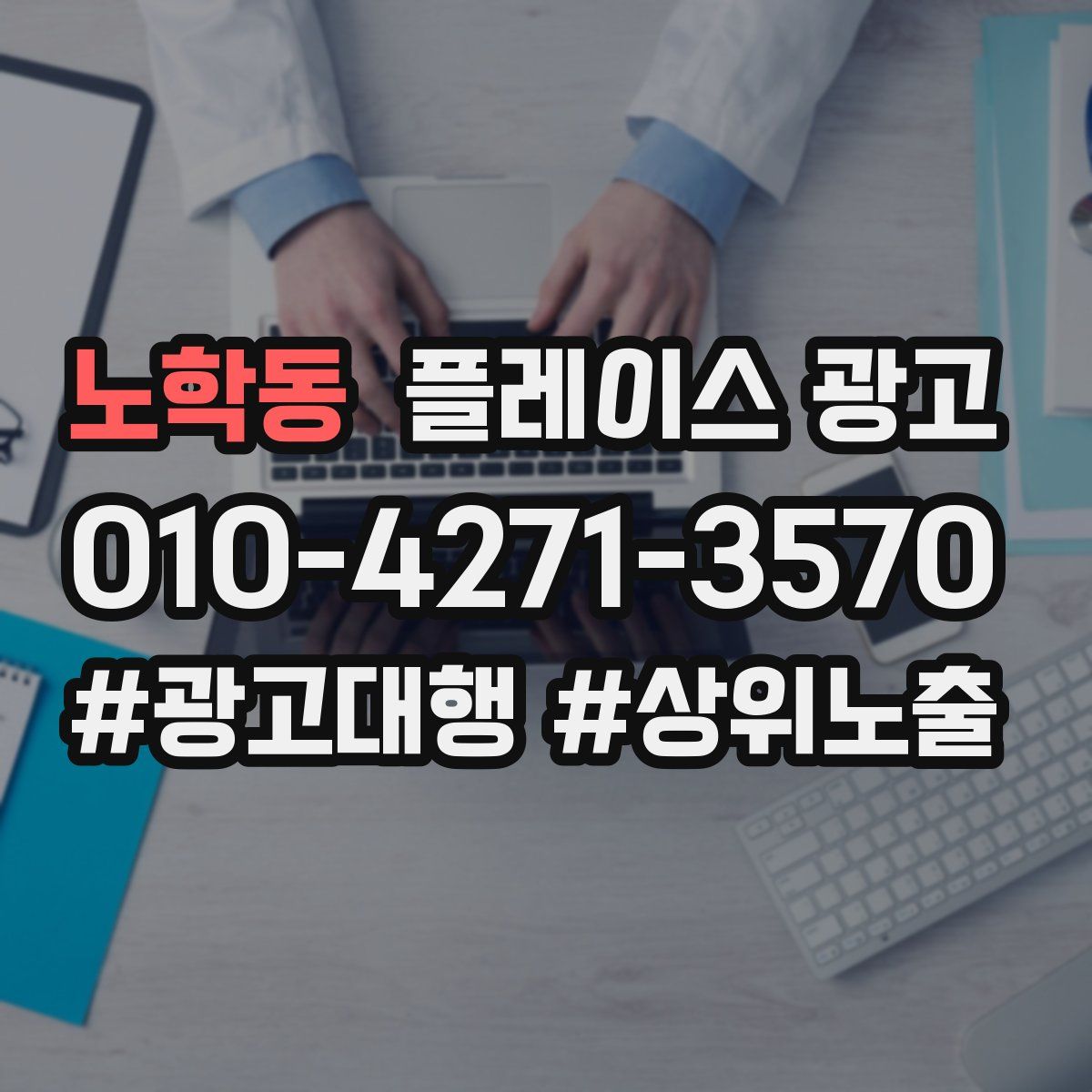 노학동 플레이스 광고